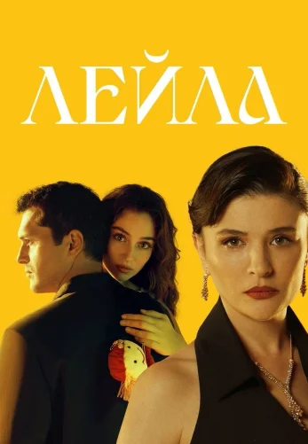 Лейла на русском языке турецкий сериал 1-40, 41 серия  бесплатно смотреть все серии онлайн