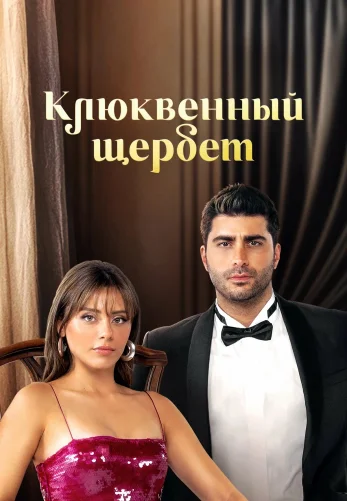 Клюквенный щербет на русской озвучке 1-103, 104 серия 3 сезон смотреть бесплатно онлайн все серии